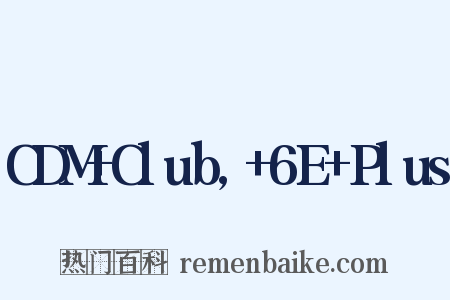 CDM+Club,+6E+Plus是什么意思的图片